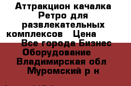 Аттракцион качалка Ретро для развлекательных комплексов › Цена ­ 36 900 - Все города Бизнес » Оборудование   . Владимирская обл.,Муромский р-н